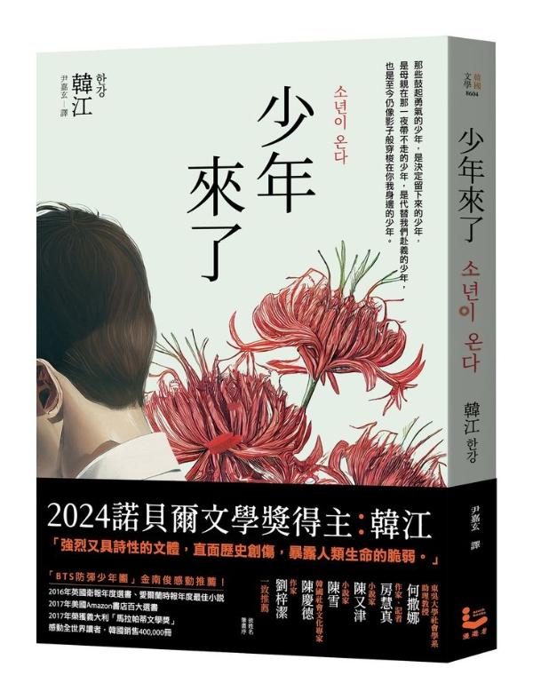 少年來了【新裝紀念版】