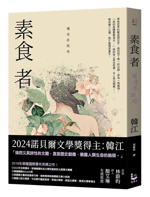 素食者【亞洲首部榮獲國際曼布克獎作品】