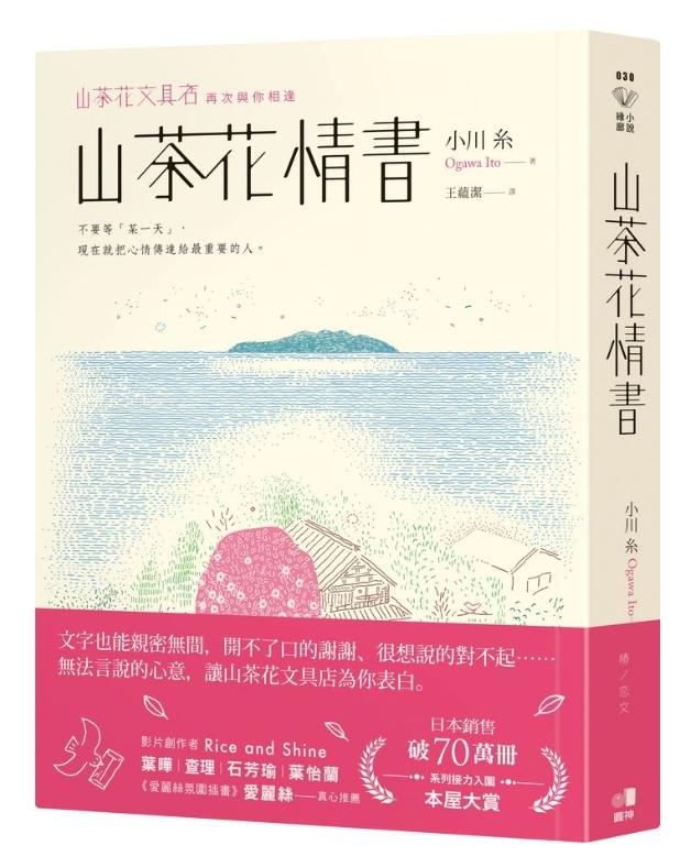 山茶花情書：山茶花文具店．再次與你相逢
