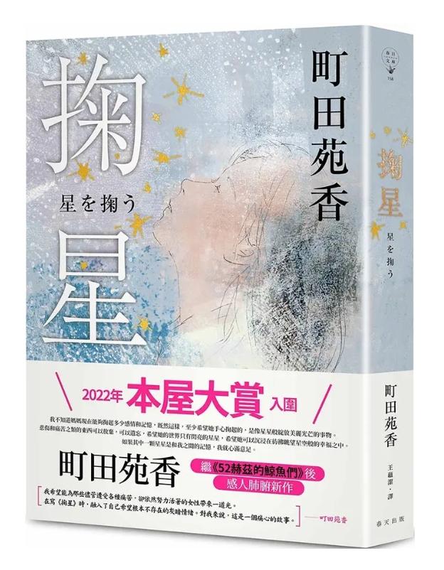 掬星【入圍2022年本屋大賞! 町田苑香繼52赫茲的鯨魚們後感人肺腑新作】