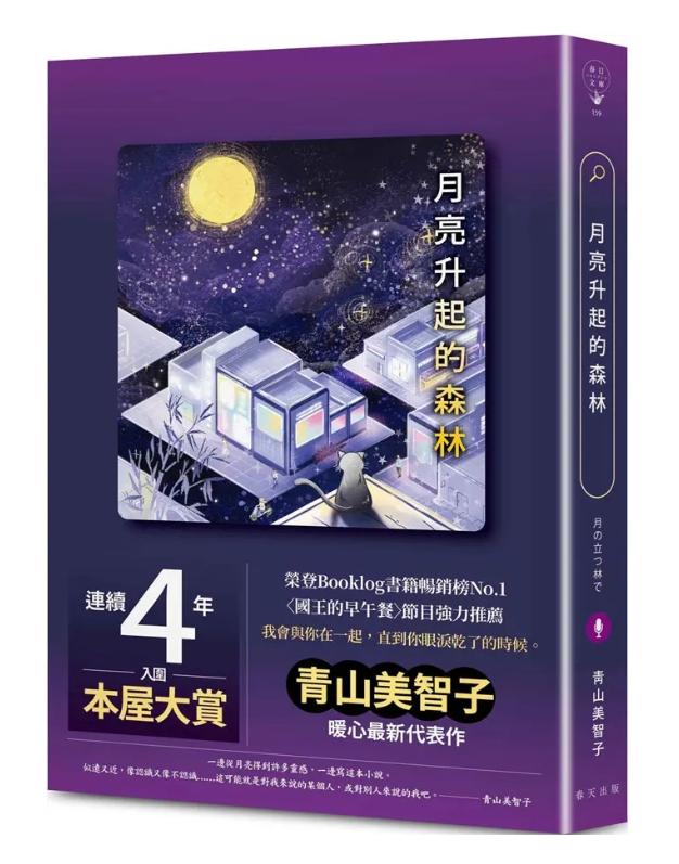 月亮升起的森林【連續四年入圍本屋大賞, 榮登Booklog書籍暢銷榜No.1! 青山美智子暖心最新代表作】
