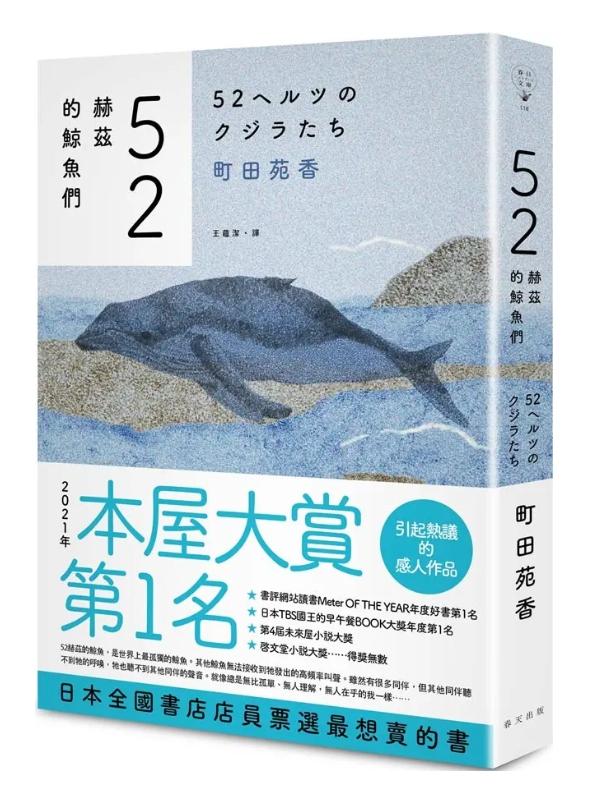 52赫茲的鯨魚們【2021年本屋大賞第1名】