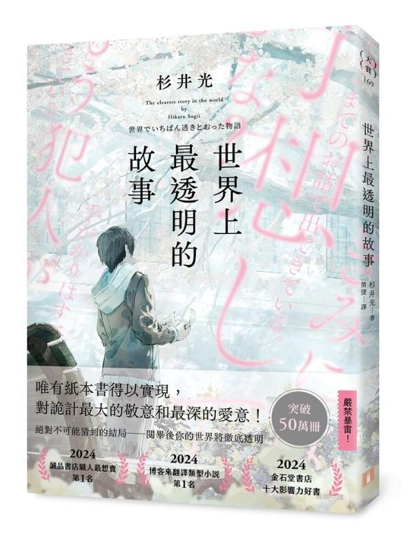 世界上最透明的故事