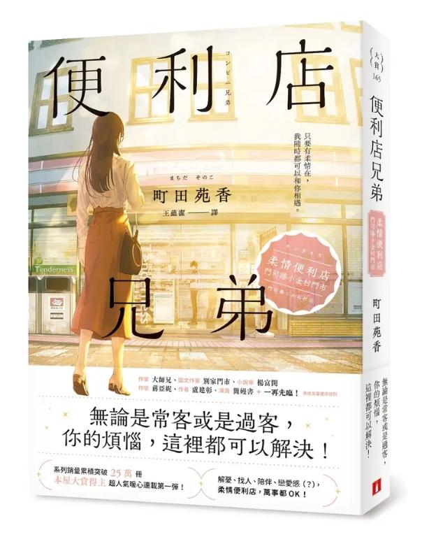 便利店兄弟：柔情便利店門司港小金村門市【全年無休書衣版】