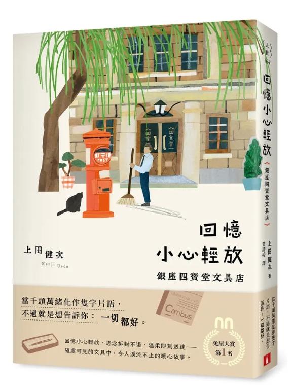 回憶小心輕放：銀座四寶堂文具店