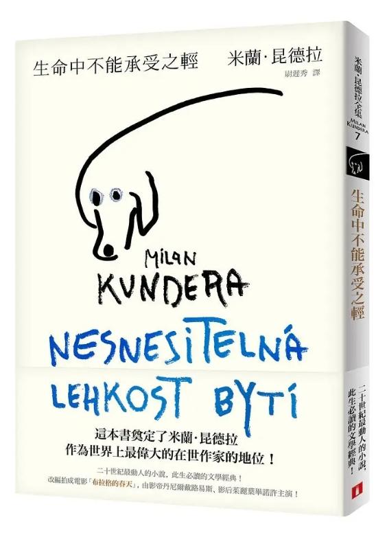 生命中不能承受之輕【全新版】