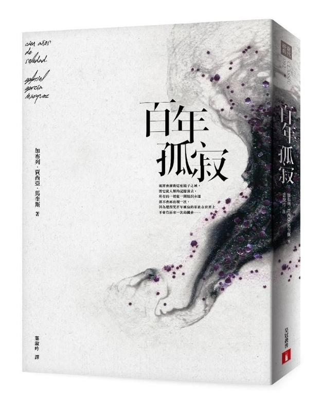 百年孤寂：首度正式授權繁體中文版！出版50週年紀念全新譯本【平裝典藏版】