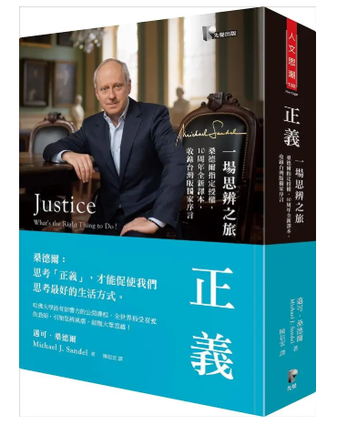 正義：一場思辨之旅【桑德爾指定授權，10周年全新譯本，收錄台灣版獨家序言】