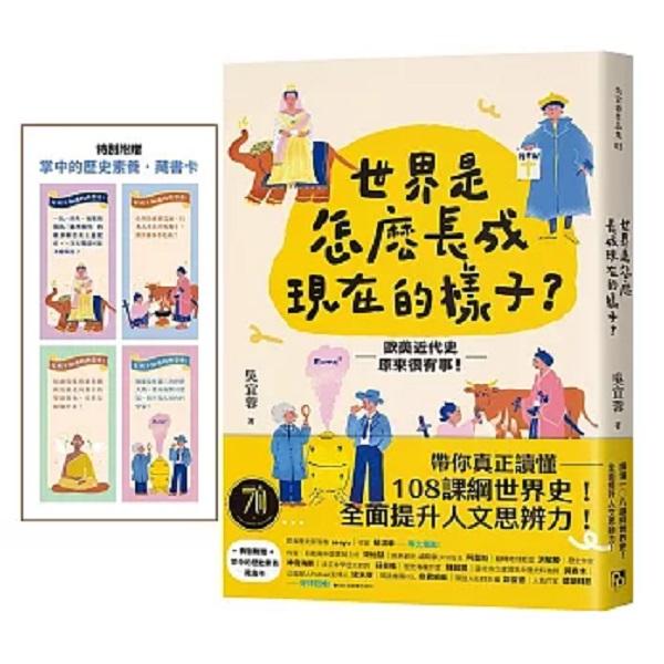 世界是怎麼長成現在的樣子？：帶你真正讀懂108課綱世界史！全面提升人文思辨力！歐美近代史原來很有事。