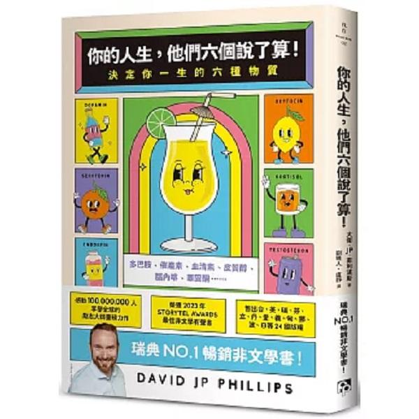 你的人生，他們六個說了算！：決定你一生的六種物質