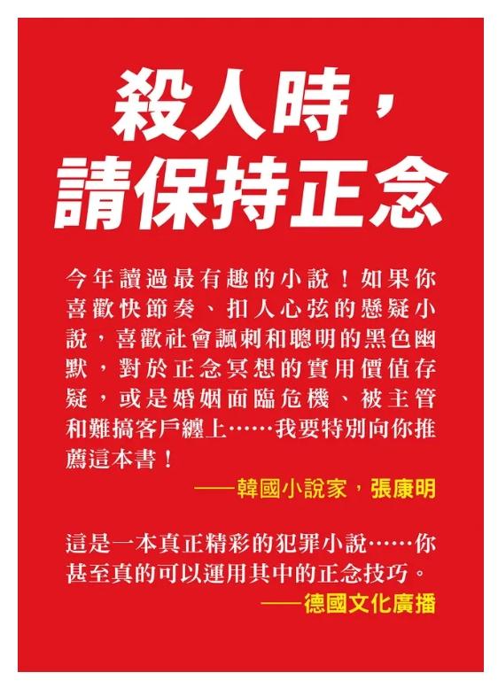 正念殺機【Netflix影集Murder Mindfully蓄弒待發】