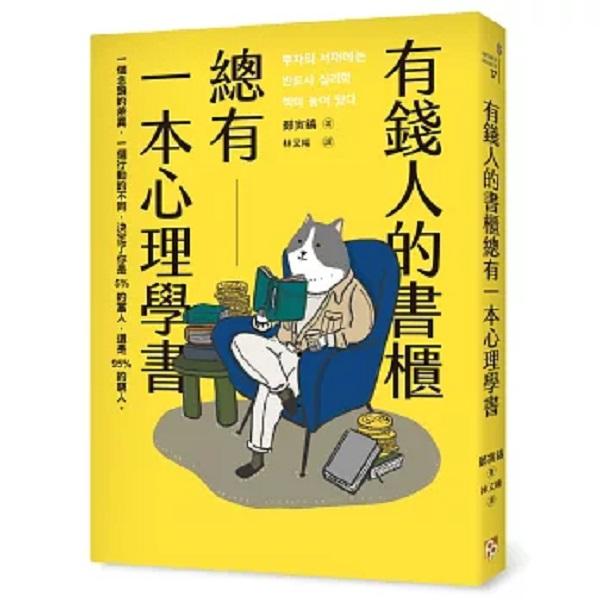 有錢人的書櫃總有一本心理學書：打造你的「易富」體質，成為掌握財富的5%人！