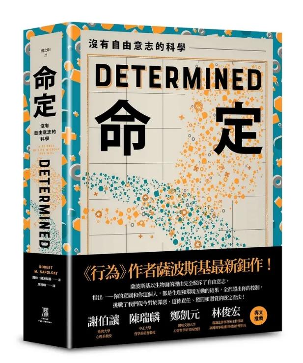 命定：沒有自由意志的科學