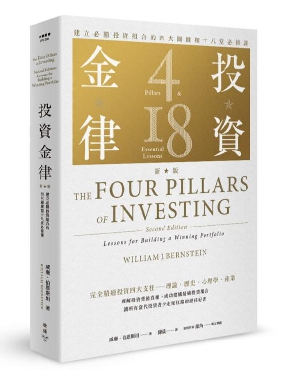 投資金律：建立必勝投資組合的四大關鍵和十八堂必修課 (新版)