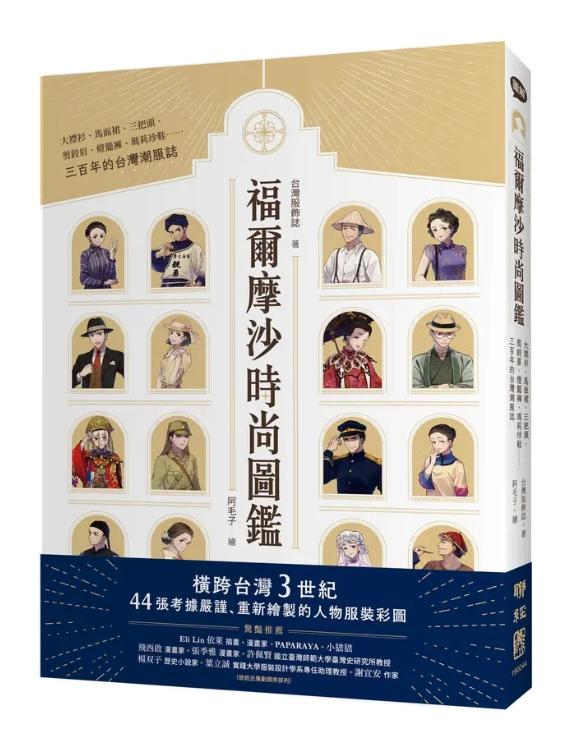福爾摩沙時尚圖鑑：大襟衫、馬面裙、三把頭、剪鉸眉、燈籠褲、瑪莉珍鞋……三百年的台灣潮服誌