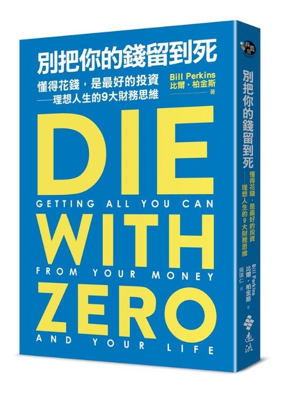 別把你的錢留到死：懂得花錢, 是最好的投資 理想人生的9大財務思維