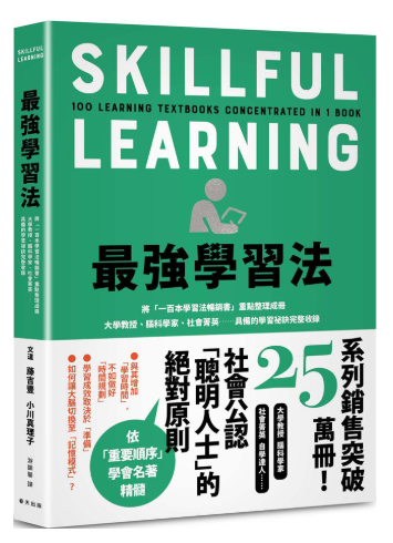 最強學習法