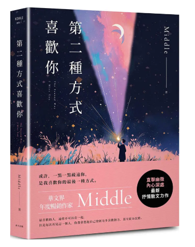 第二種方式喜歡你