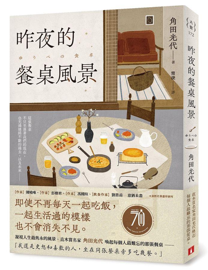 昨夜的餐桌風景：直木賞名家角田光代喚起每個人最難忘的那張餐桌