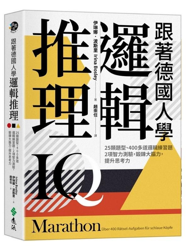 跟著德國人學邏輯推理：25類題型、400多道邏輯練習題、2項智力測驗, 鍛鍊大腦力, 提升思考力