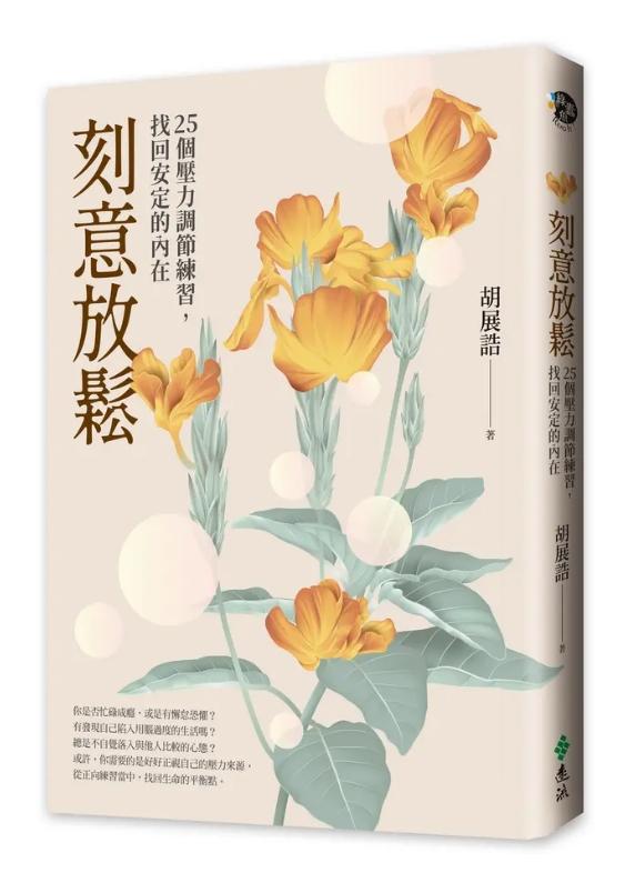 刻意放鬆：25個壓力調節練習, 找回安定的內在