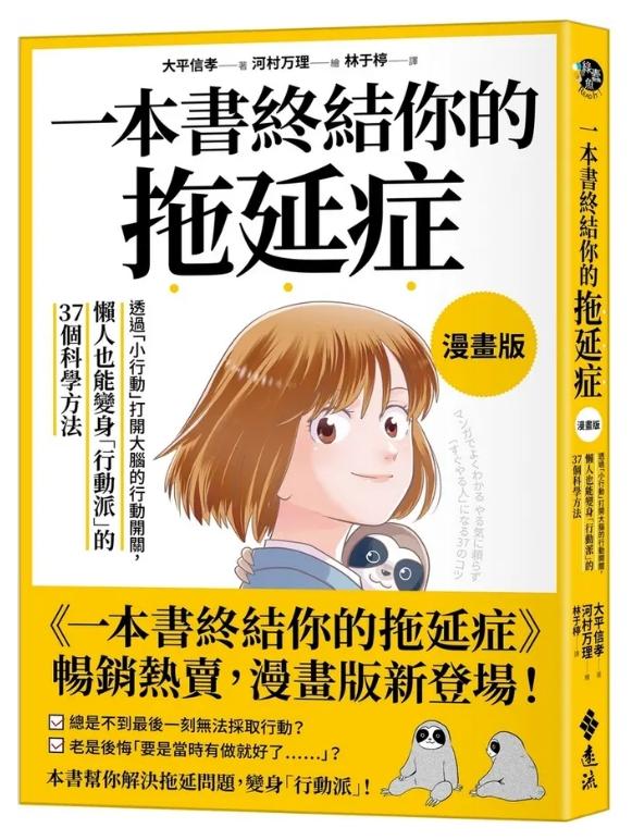 一本書終結你的拖延症：透過小行動打開大腦的行動開關, 懶人也能變身行動派的37個科學方法 (漫畫版)