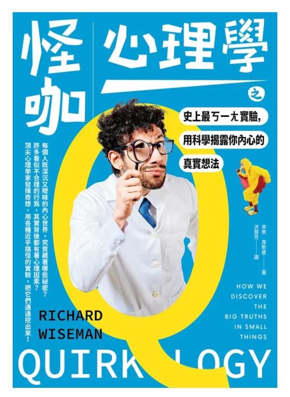 怪咖心理學之史上最ㄎ一ㄤ實驗，用科學揭露你內心的真實想法