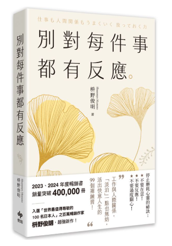 別對每件事都有反應：淡泊一點也無妨, 活出快意人生的99個禪練習! (限量暢銷特典版)