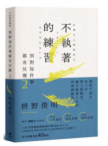 別對每件事都有反應 2: 不執著的練習