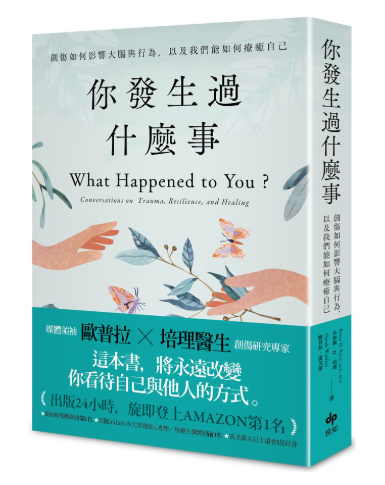 你發生過什麼事：關於創傷如何影響大腦與行為, 以及我們能如何療癒自己