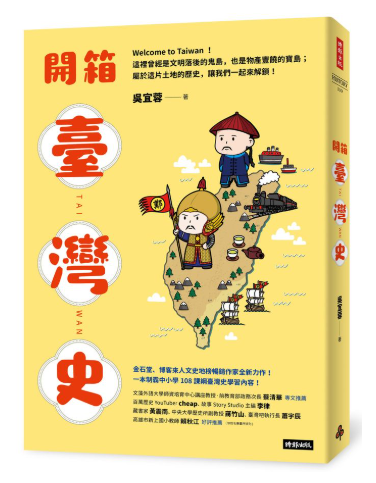開箱臺灣史：一本制霸中小學108課綱臺灣史學習內容!