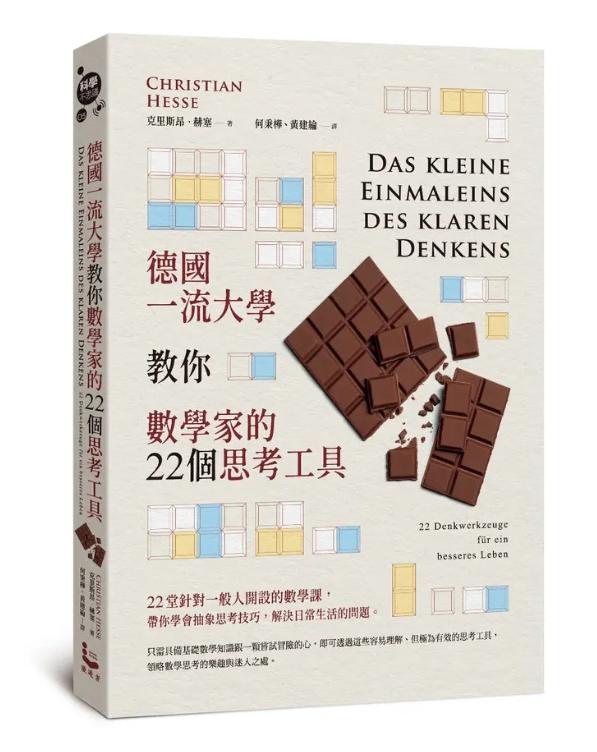 德國一流大學教你數學家的22個思考工具 (第2版)