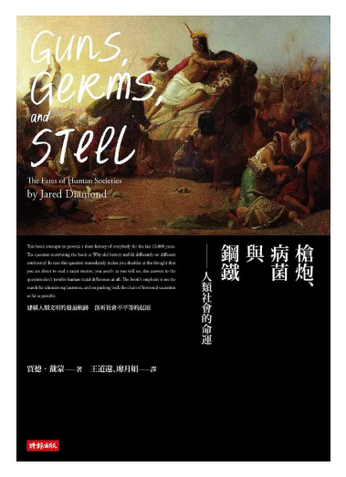 槍炮、病菌與鋼鐵：人類社會的命運 (25週年暢銷紀念版)
