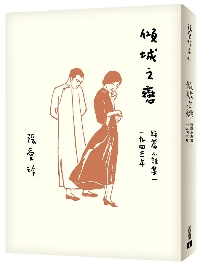 傾城之戀【張愛玲百歲誕辰紀念版】：短篇小說集一　1943年