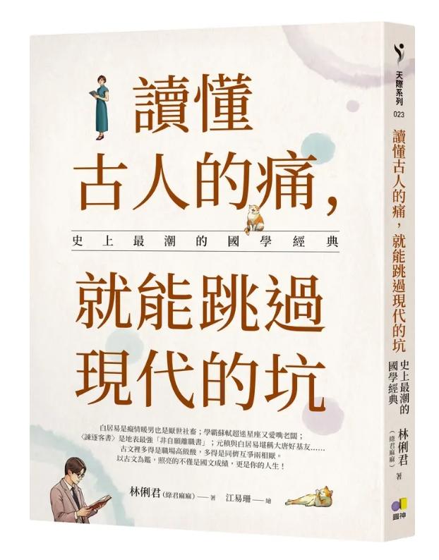 讀懂古人的痛, 就能跳過現代的坑：史上最潮的國學經典