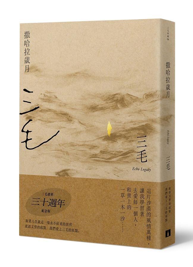 撒哈拉歲月（三毛逝世30週年紀念版）