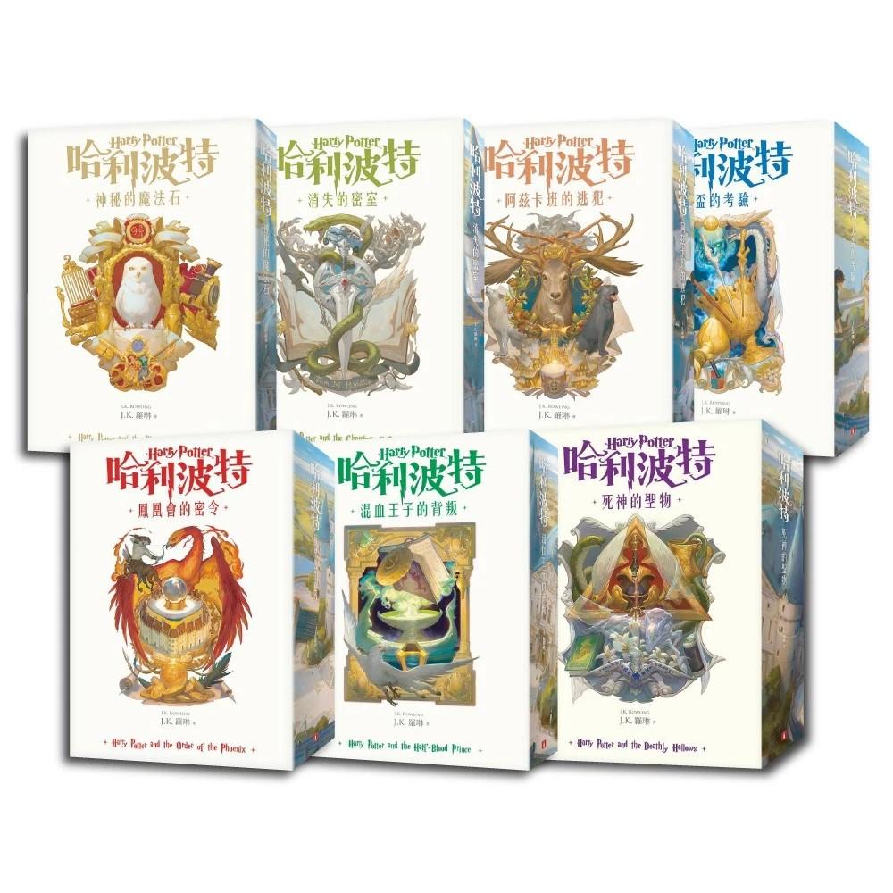 《哈利波特》20週年紀念版全套(7冊)