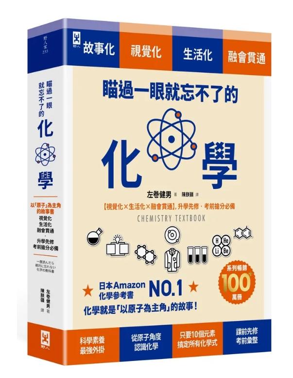 瞄過一眼就忘不了的化學：以「原子」為主角的故事書【視覺化x生活化x融會貫通】，升學先修．考前搶分必備