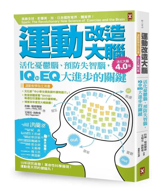 運動改造大腦：活化憂鬱腦、預防失智腦，IQ和EQ大進步的關鍵【運動教學指定用書】
