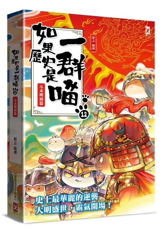 如果歷史是一群喵(12)：元末明初篇【萌貓漫畫學歷史】