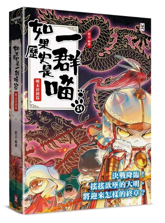 如果歷史是一群喵(14)：明末清初篇【萌貓漫畫學歷史】