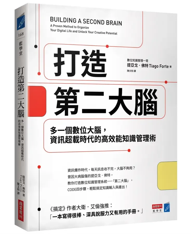 打造第二大腦