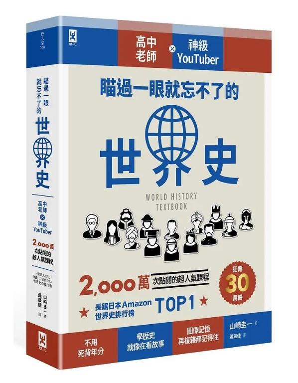 瞄過一眼就忘不了的世界史：高中老師╳神級YouTuber 2,000萬次點閱的超人氣課程