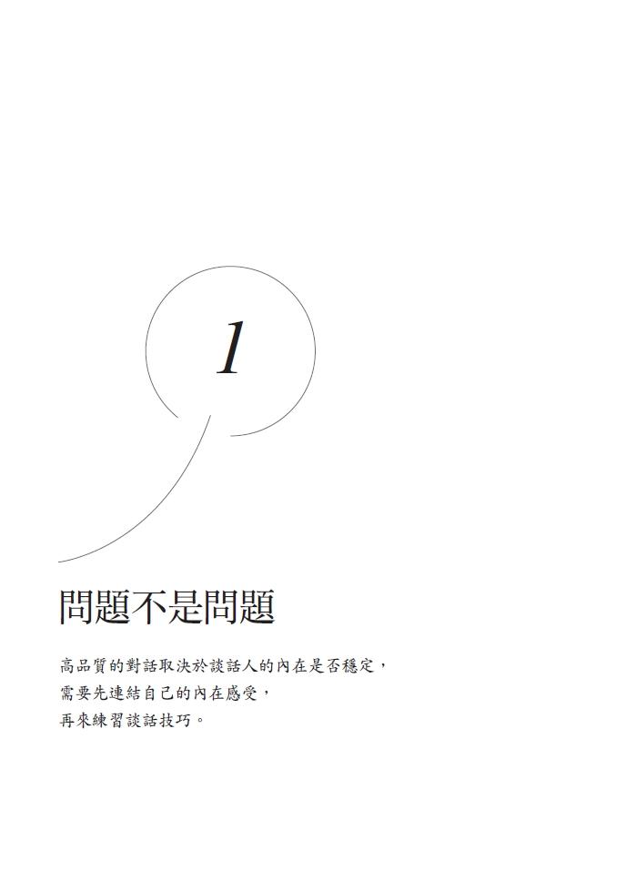 你的問題不是問題:轉化困境為力量的薩提爾對話模式