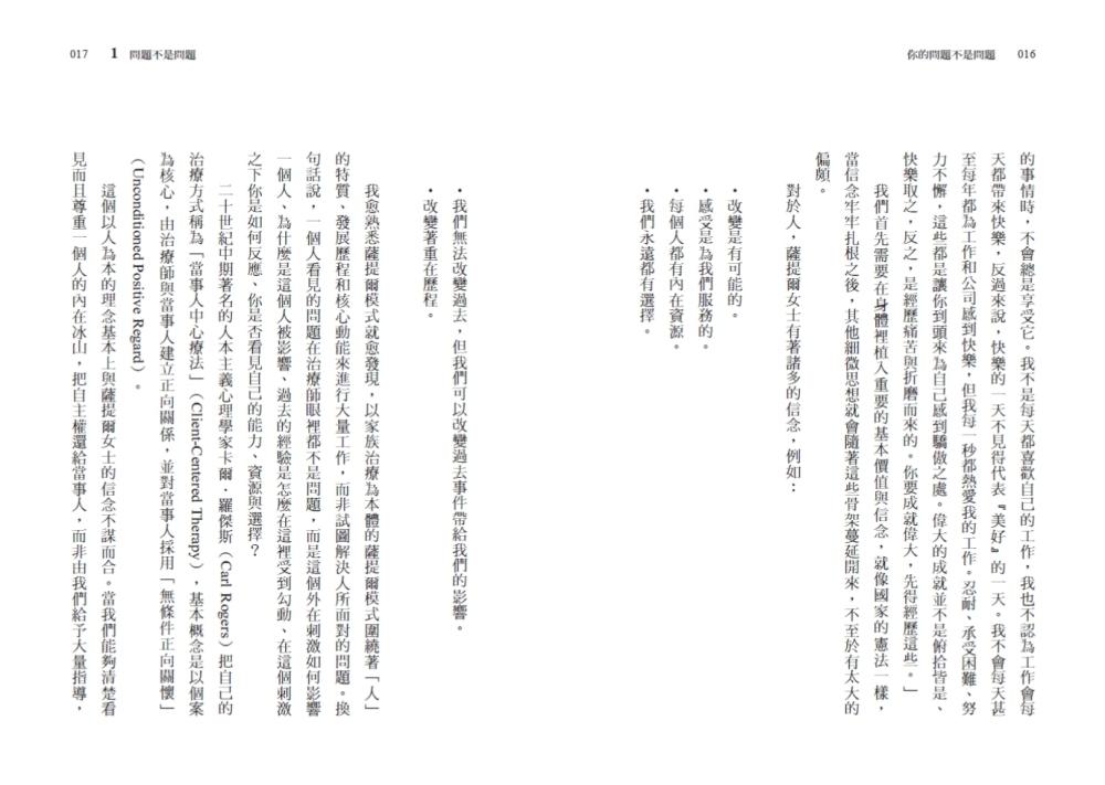 你的問題不是問題:轉化困境為力量的薩提爾對話模式