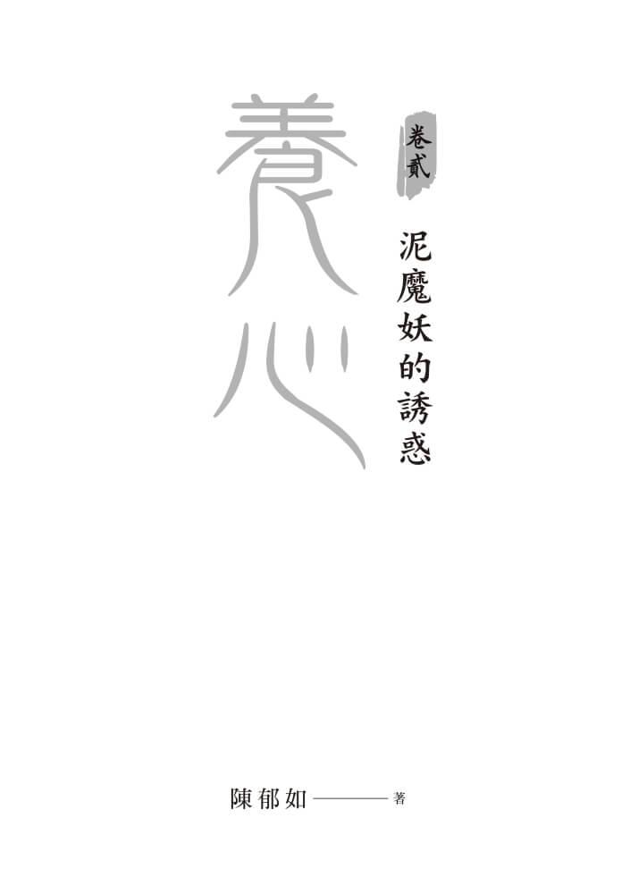 養心2:泥魔妖的誘惑