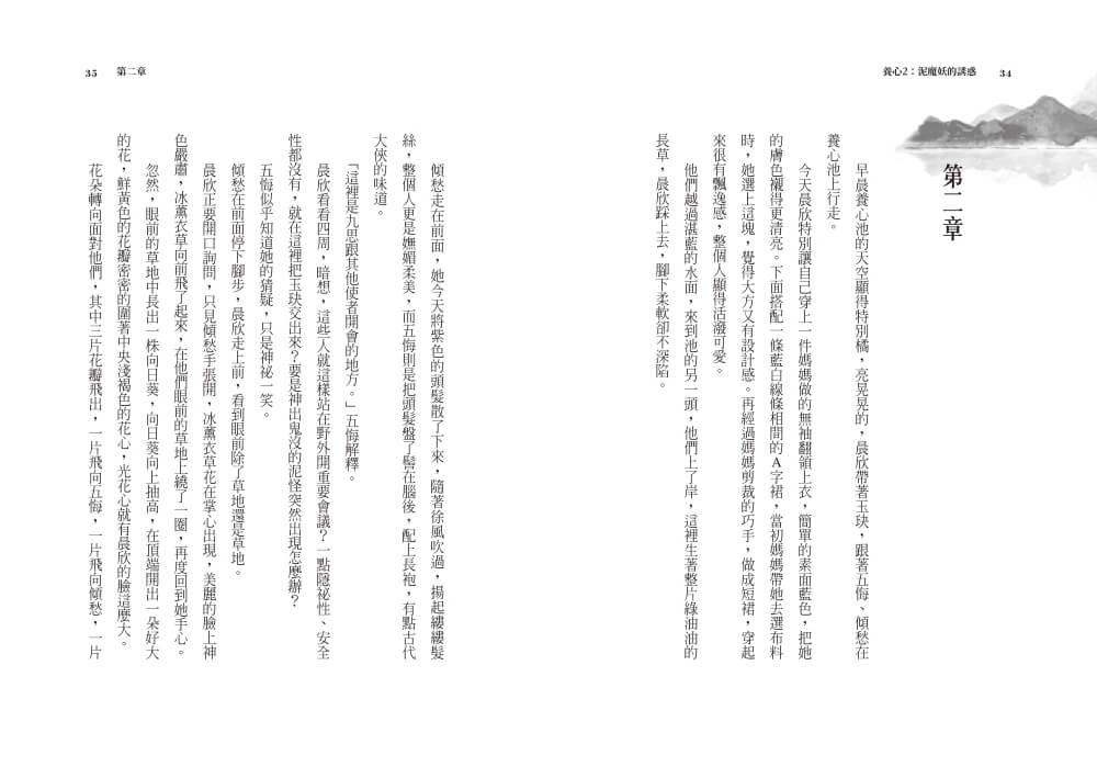 養心2:泥魔妖的誘惑