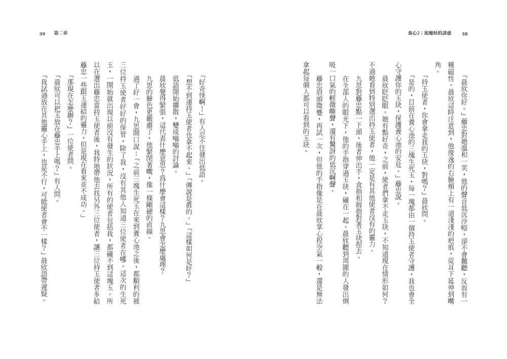 養心2:泥魔妖的誘惑