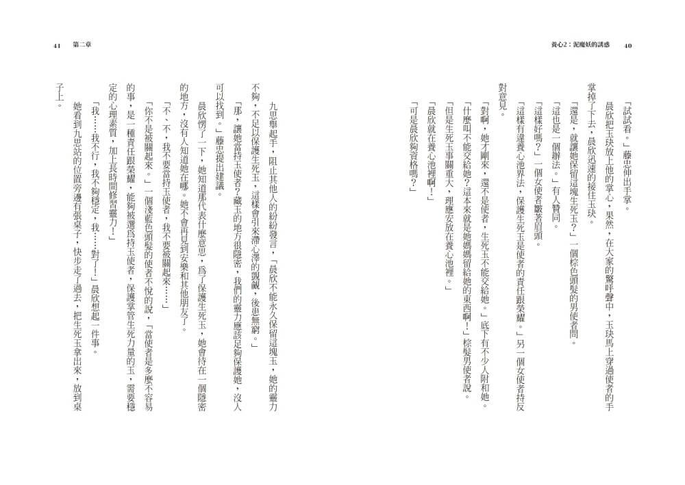 養心2:泥魔妖的誘惑