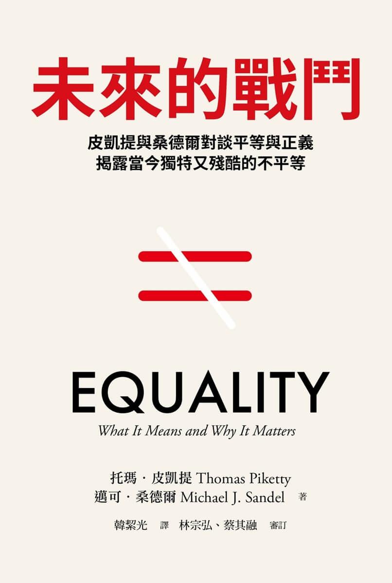 未來的戰鬥:皮凱提與桑德爾對談平等與正義,揭露當今獨特又殘酷的不平等
